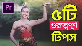Adobe Premiere Pro cc 2018 Tutorial || 5 Essential Tips You Should Know || Bangla Tutorial