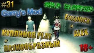 Garry's Mod: Cold blooded (Horror) | КРОВЬ СТЫНЕТ! | ПАУКООБРАЗНЫЙ, КУПЛИНОВ, АЛЕКС и EasyNICK | #31