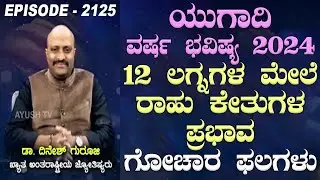 Ugadi Yearly Predictions 2024:  Impact of Rahu-Ketu on 12 Zodiac Signs Ascendants | Nakshatra Nadi