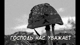 Господь нас уважает (ДДТ)