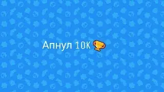 Апнул 10k и купил скин на мистера пи | Brawl Stars