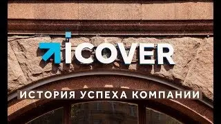 ICOVER – история успеха компании