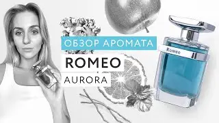 Обзор аромата Romeo Aurora Scents