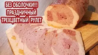БЕЗ ОБОЛОЧКИ | ПРАЗДНИЧНЫЙ РУЛЕТ на НОВОГОДНИЙ стол | (Как приготовить колбасу дома) | 0+