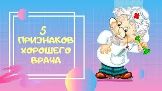 КАК ВЫБРАТЬ ХОРОШЕГО ВРАЧА МОЙ ОПЫТ