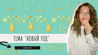 "Новый год" по-русски | "New Year" in Russian | 俄語中的「新年」| "Нова година" на руски "Año Nuevo" en ruso