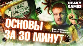Ужас Аркхэма. Третья редакция / Основные правила