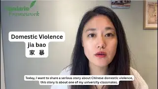 Domestic Violence in China - 家暴