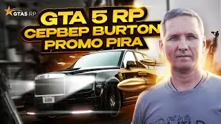 Grand Theft Auto V приключения на сервер Burton Пираний
