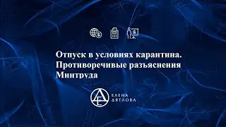 Отпуск в условиях карантина.  Противоречивые разъяснения Минтруда