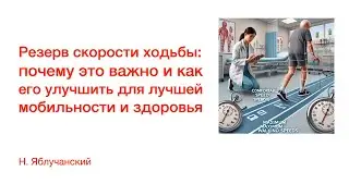 Резерв скорости ходьбы: почему это важно и как его улучшить для лучшей мобильности и здоровья