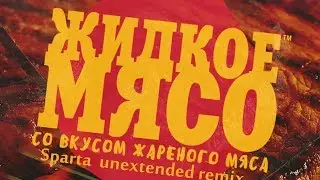 (Russian) Жидкое Мясо (Сыендук) - Sparta Unextended Remix