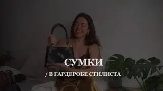 МОИ СУМКИ | маст-хевы для каждой девушки | loewe, the row, zara, manu atelier