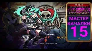Звездная Угроза... | Мастер Качалки | Skullgirls Mobile
