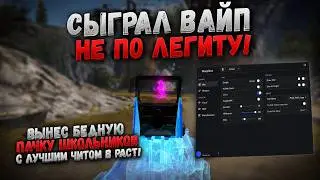 ВЫНЕС ПАЧКУ ШКОЛЬНИКОВ НЕ ПО ЛЕГИТУ! | ЛУЧШИЙ ЧИТ ДЛЯ РАСТ БЕЗ БАНА! | ft. getcheats.io