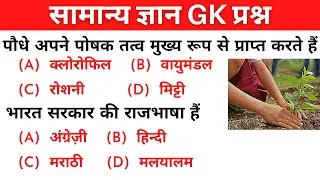 GK || GK Question and answer || Important GK Question || GK Quiz
