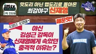 결혼 앞둔 최강야구 맛도리 신재영ㅣ김성근 감독이 신재영에게 속은 이유는? EP.1