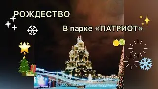 Рождество в парке Патриот