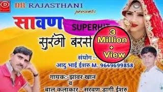 सावन सुरंगों बरसे 2 झावर खान भाणेरा & बाल कलाकार सरवण भाई डागी ईशरु | राजस्थानी लोकगीत सुपरहिट