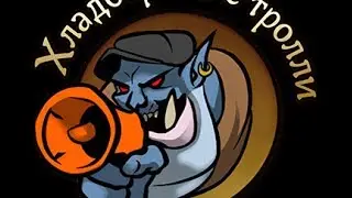 Аллоды - конкурс Хладбергские Тролли - 