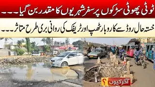 Bad Condition Roads In Multan | Akhir Kyun | 13 Sep 2024 | Rohi