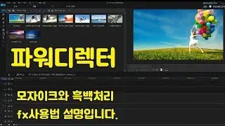 파워디렉터 강의5 파워디렉터에서 사용할수 있는 모자이크 효과와 흑백처리 기타 fx사용법