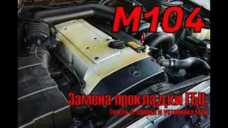 Мерседес Бенц W140 S320 | Двигатель М104 | Замена Прокладки ГБЦ   (часть 4, сборка мотора)