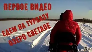 ВЛОГ.Поездка на турбазу озеро светлое