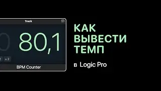 Как экспортировать темп в Logic Pro [Logic Pro Help]