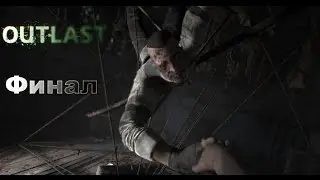 Outlast Whistleblower #6 ФИНАЛ!!!