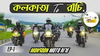 আবার সবাই একসাথে Kolkata To Ranchi || Ep-1 || Monsoon Moto Ride With Adventurous Bangali
