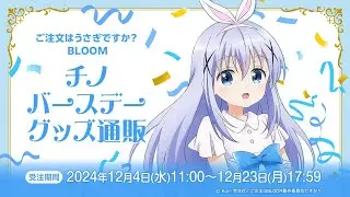 【2024年12月23日（月）17:59まで予約受付中】ご注文はうさぎですか？ BLOOM チノ バースデーグッズ通販