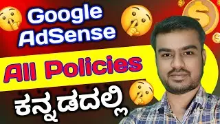 Google AdSense All Policies in Kannada | ಕನ್ನಡದಲ್ಲಿ Google AdSense ಪಾಲಿಸಿಸ್