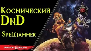 Космическое приключение в Фентези / Спеллджаммер / Spelljammer / ДнД / DnD Lore