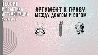 Аргумент к праву: между долгом и Богом