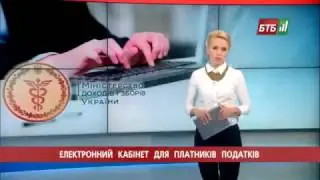 2014.01.09 - Електронний кабінет платників податків  Коментарі Олени Макеєвої для каналу БТБ