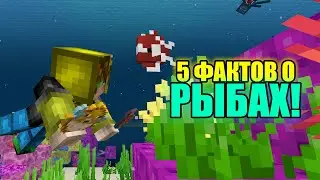 5 ФАКТОВ О РЫБАХ - Майнкрафт