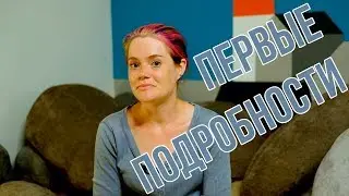 Первые подробности