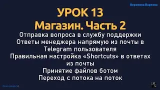 Курс по чат-ботам. Урок 13. Магазин. Часть 2
