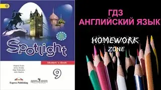 Учебник Spotlight 9 класс. Модуль 7 (стр.112 - 113)