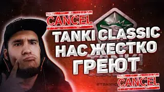 TANKI CLASSIC Возможно не выйдут | Нас вновь жестко греют