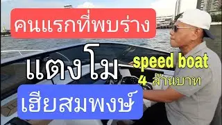 คนแรกที่พบร่าง 