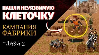 ФИНАЛЬНАЯ ЧАСТЬ 2 ГЛАВЫ ФАБРИКИ 