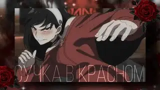 [AMV] С*чка в красном || Spy x family || Семья шпиона