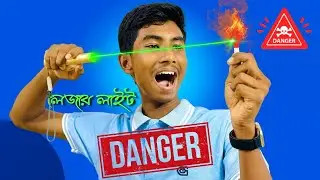 💥ভয়ানক লেজার লাইট😱 আমি অবাক ! Laser light  experiment