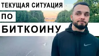 ❓Что я ожидаю от Биткоина(btc) на этой неделе?