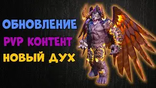 ОБНОВЛЕНИЕ НОВЫЙ ДУХ l PvP контет для ТОПОВ MIR4