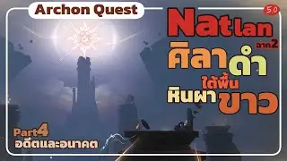 ศิลาดำใต้พื้นหินผาขาว : อดีตและอนาคต - Archon Quest Natlan ฉาก2 Part4 Genshin5.0