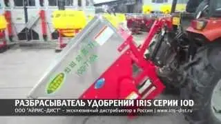 РАЗБРАСЫВАТЕЛЬ УДОБРЕНИЙ IRIS СЕРИИ IOD