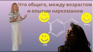 Что общего, между возрастом и опытом naркомании? #психология #психолог #онлайнпсихолог #самооценка